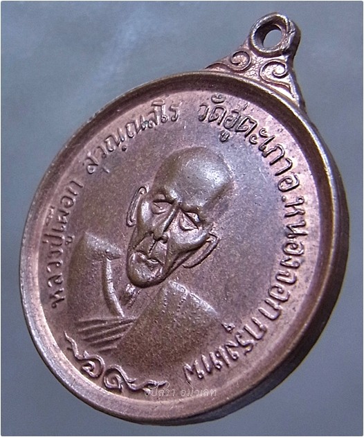 เหรียญหลวงปู่เผือก วัดอู่ตะเภา หนองจอก กรุงเทพฯ ปี 2518 - 1