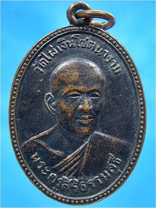 เหรียญรุ่นแรก พระครูสิริธรรมสุธี (หลวงปู่สี) วัดไผ่เงินโชตนาราม กรุงเทพฯ ปี 2511 - 1