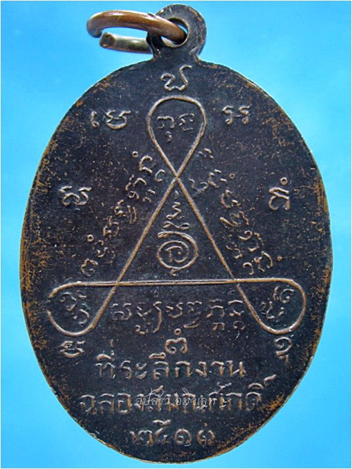 เหรียญรุ่นแรก พระครูสิริธรรมสุธี (หลวงปู่สี) วัดไผ่เงินโชตนาราม กรุงเทพฯ ปี 2511 - 2