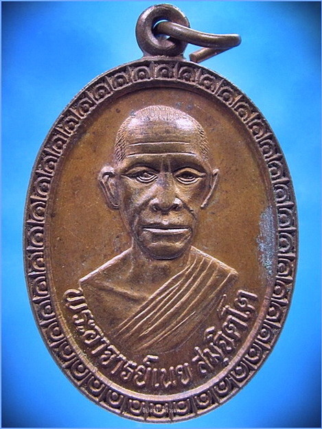 เหรียญรุ่นแรก หลวงปู่เนย วัดป่าโนนแสนคำ จ.สกลนคร ปี 2537 - 1