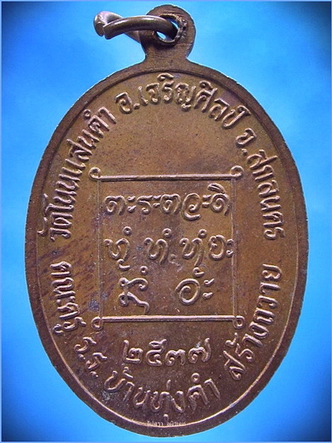 เหรียญรุ่นแรก หลวงปู่เนย วัดป่าโนนแสนคำ จ.สกลนคร ปี 2537 - 2