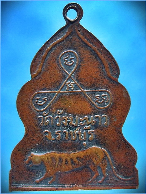 เหรียญหลวงพ่อบุญ วัดวังมะนาว จ.ราชบุรี ปี 2516 - 3