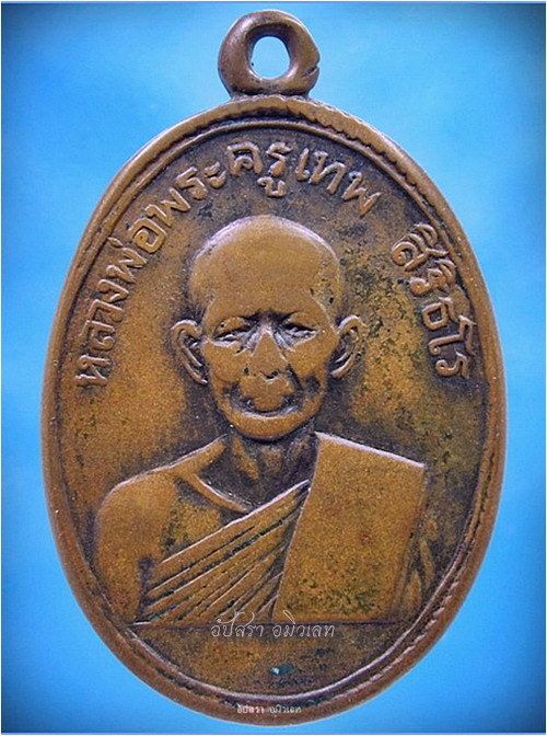 เหรียญรุ่นแรก หลวงพ่อพระครูเทพ วัดเขาถ้ำรงค์ บ้านลาด จ.เพชรบุรี ปี 2506 - 1
