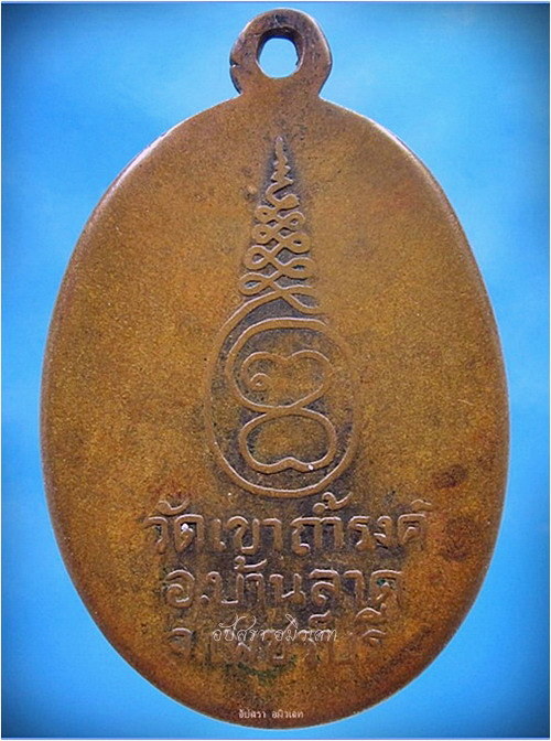 เหรียญรุ่นแรก หลวงพ่อพระครูเทพ วัดเขาถ้ำรงค์ บ้านลาด จ.เพชรบุรี ปี 2506 - 2