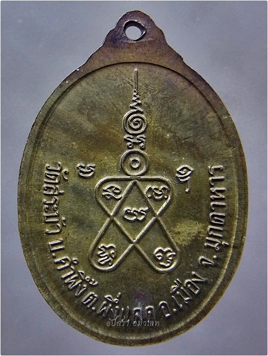 เหรียญหลวงพ่อทองล้น วัดสระบัว จ.มุกดาหาร ปี 2541 - 3