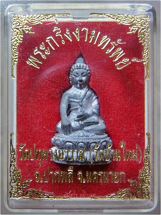 พระกริ่งงามทรัพย์ วัดปทุมวงษาวาส (วัดบ้านใหม่) ปากพลี จ.นครนายก - 4