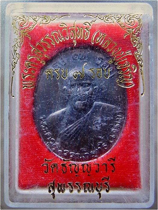 เหรียญครบ ๗ รอบ หลวงปู่เจริญ วัดธัญญวารี (วัดหนองนา) ดอนเจดีย์ จ.สุพรรณบุรี พ.ศ.๒๕๓๖ - 4