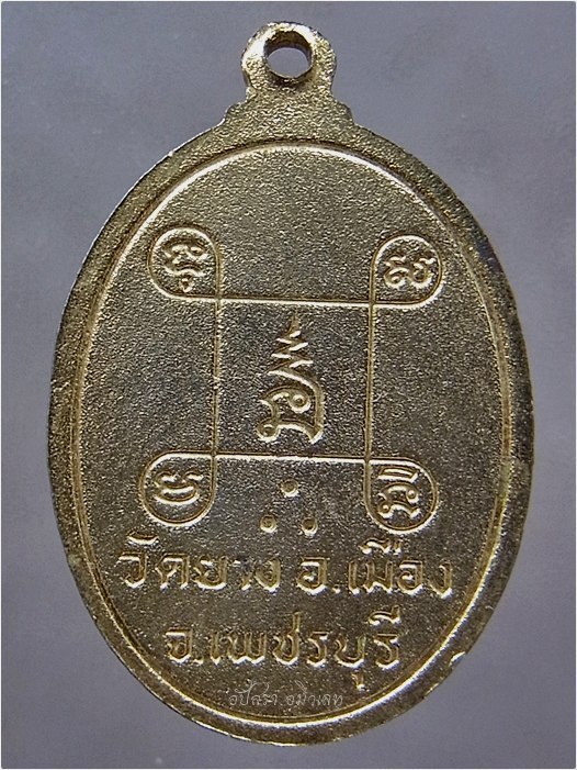 เหรียญพระเทพวงศาจารย์ (หลวงพ่ออินทร์) วัดยาง จ.เพชรบุรี - 3