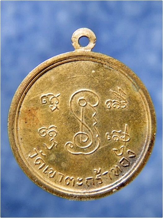 เหรียญพระฐิตเวโฑ วัดเขาตะกร้าทอง จ.ลพบุรี - 3