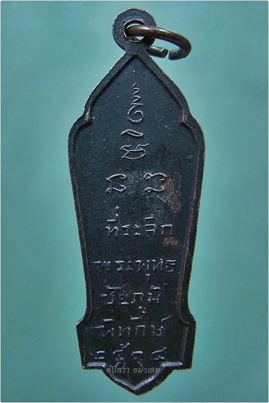 เหรียญพระพุทธชัยภูมิพิทักษ์ จ.ชัยภูมิ ปี 2514 - 3