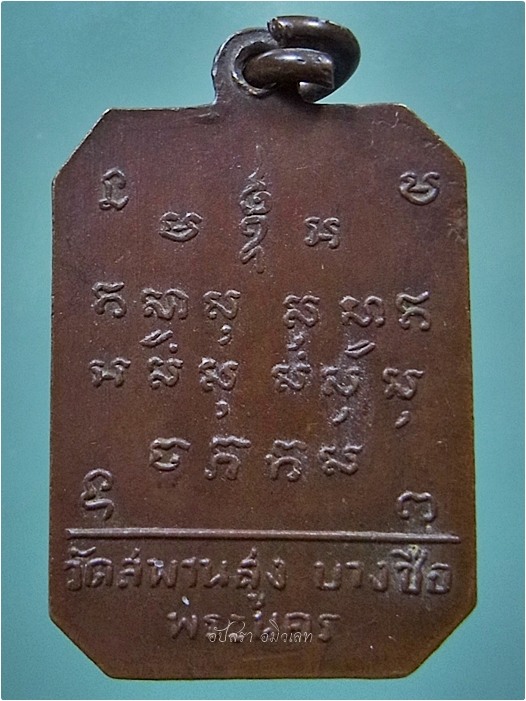 เหรียญยันต์ดวง อนฺวชิโรภิกขุ อาจารย์เชื้อ หนูเพชร วัดสะพานสูง บางซื่อ กรุงเทพฯ - 3