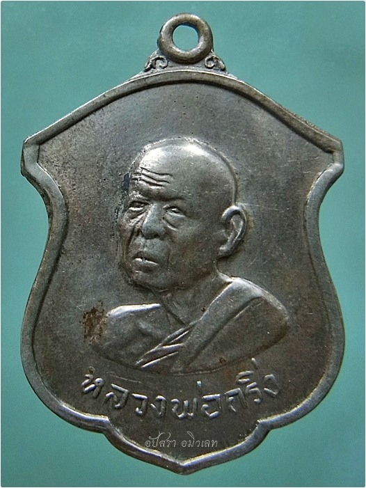 เหรียญหลวงพ่อกริ่ง วัดสามชุก จ.สุพรรณบุรี ปี 2514 (หลวงพ่อมุ่ย วัดดอนไร่ ร่วมปลุกเสก) - 1