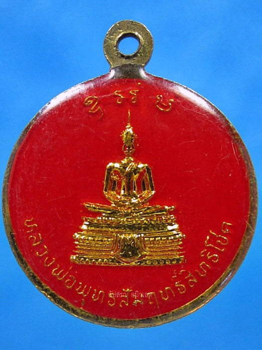 เหรียญพระเทพวรนายก วัดอุดมธานี จ.นครนายก - 2