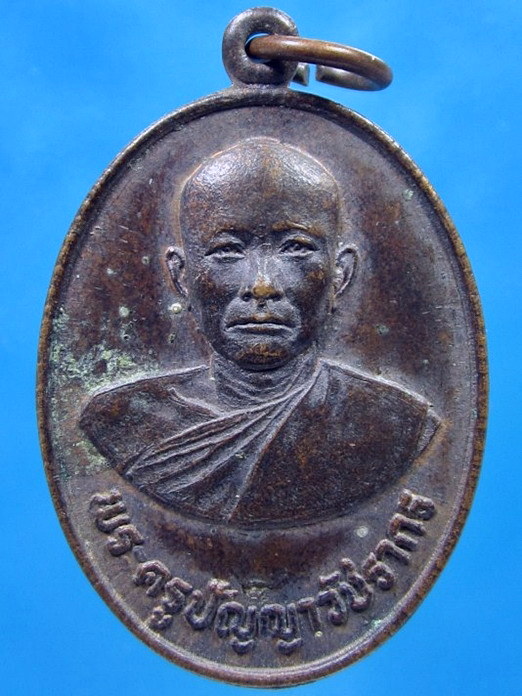 เหรียญพระครูปัญญาวัชรากร วัดหนองปลาไหล เขาย้อย จ.เพชรบุรี ปี 2525 - 1