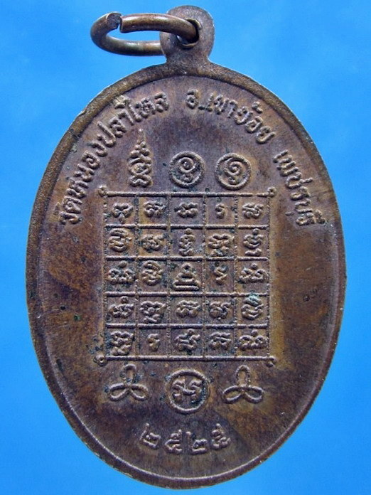 เหรียญพระครูปัญญาวัชรากร วัดหนองปลาไหล เขาย้อย จ.เพชรบุรี ปี 2525 - 2