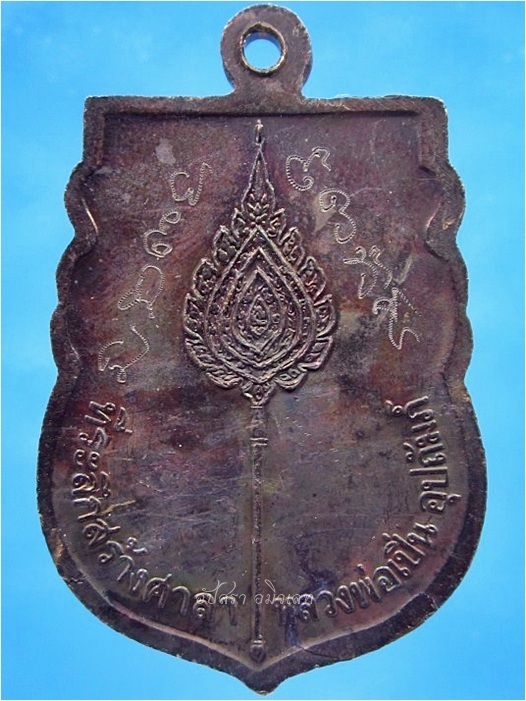 เหรียญหลวงพ่อเปิ่น วัดบางพระ จ.นครปฐม ปี 2539 - 2