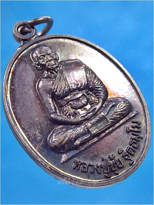 เหรียญหลวงปู่ขุ้ย วัดซับตะเคียน หนองไผ่ จ.เพชรบูรณ์ ปี 2552 - 3