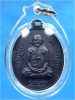 เหรียญรุ่นแรก หลวงปู่หงษ์ พรหมปัญโญ วัดเพชรบุรี จ.สุรินทร์ ปี 2541