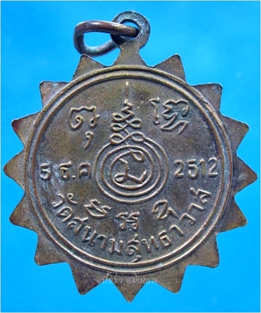 เหรียญพระครูรัตนสุทธิคุณ วัดสนามสุทธาวาส จ.ราชบุรี ปี 2512 - 2