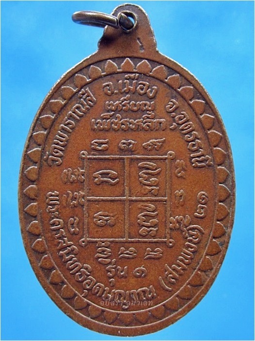 เหรียญเพ็ชรหลีก หลวงพ่อสมพงษ์ วัดพาราณสี จ.อุดรธานี ปี 2521 - 2