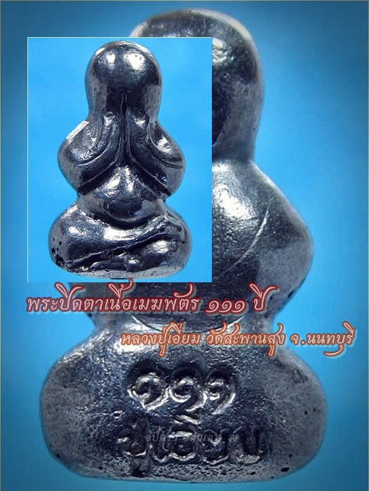 พระปิดตาเนื้อเมฆพัตร ๑๑๑ ปี หลวงปู่เอี่ยม วัดสะพานสูง จ.นนทบุรี - 1
