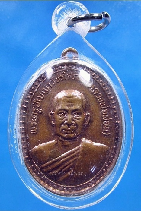 เหรียญหลวงพ่อผ่อน วัดพระรูป จ.เพชรบุรี ปี 2519 - 1