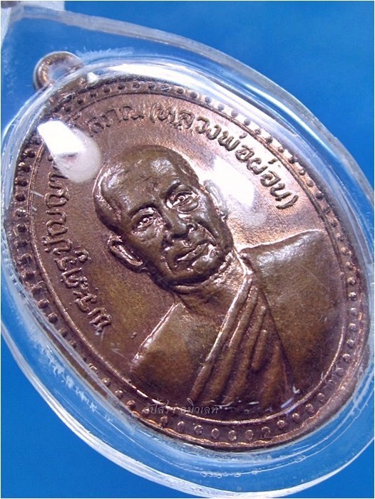 เหรียญหลวงพ่อผ่อน วัดพระรูป จ.เพชรบุรี ปี 2519 - 2