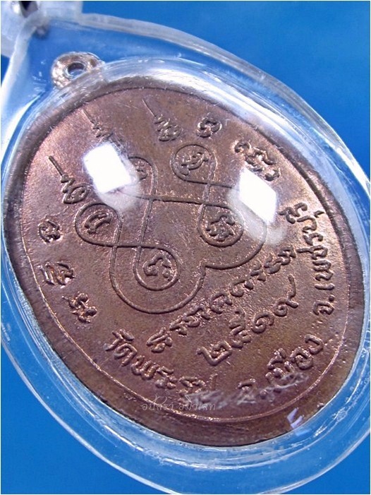 เหรียญหลวงพ่อผ่อน วัดพระรูป จ.เพชรบุรี ปี 2519 - 3
