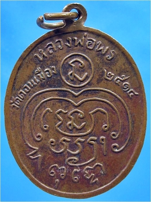 เหรียญหลวงพ่อพร วัดดอนเมือง กรุงเทพฯ ปี 2514 - 2