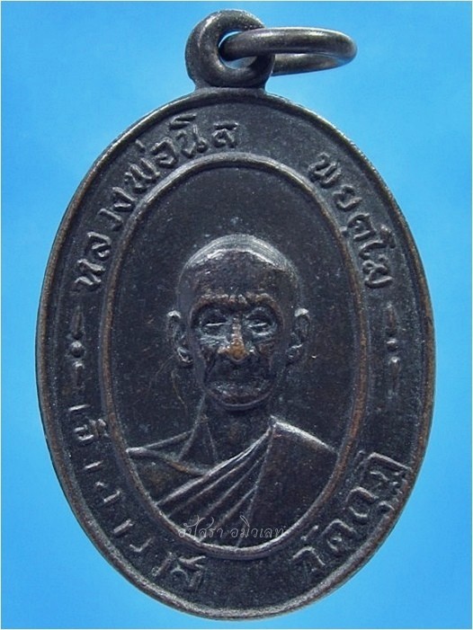 เหรียญหลวงพ่อนิล วัดกุฏิ จ.เพชรบุรี ปี 2512 - 1