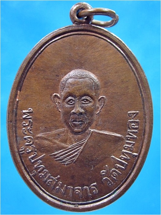 เหรียญพระครูปทุมสมาจาร (หลวงพ่อเนียม) วัดปทุมทอง สามโคก จ.ปทุมธานี ปี 2513 - 1
