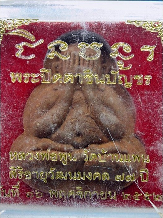 พระปิดตาชินบัญชร หลวงพ่อพูน วัดบ้านแพน อยุธยา ปี 2552 - 3