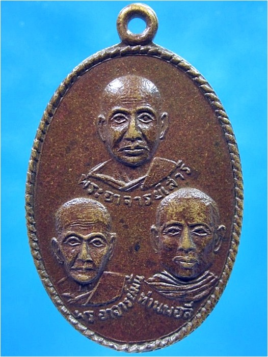 เหรียญสามพระอาจารย์ วัดป่าคลองกุ้ง จ.จันทบุรี รุ่นพิเศษ ปี 2515 - 1
