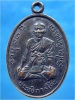 เหรียญพระอธิการโต๊ะ วัดท่อเจริญธรรม จ.เพชรบุรี ปี 2517