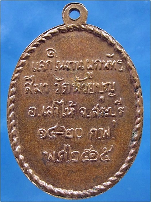 เหรียญรุ่น ๑ พระครูบุญสูง วัดห้วยบุญ เสาไห้ จ.สระบุรี พ.ศ.๒๕๑๕ - 3