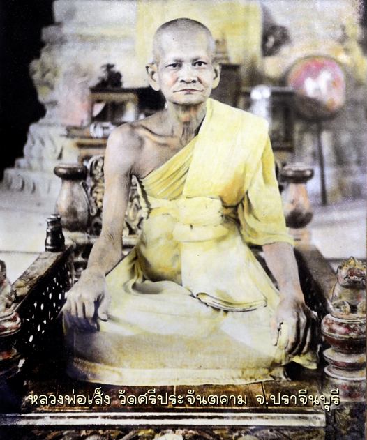 พระรูปหล่อหลวงพ่อเส็ง วัดศรีประจันตคาม จ.ปราจีนบุรี - 5