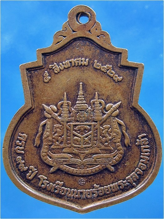 เหรียญพระรูปรัชกาลที่ 5 ครบ 99 ปี โรงเรียนนายร้อย จปร. ปี 2529 - 2