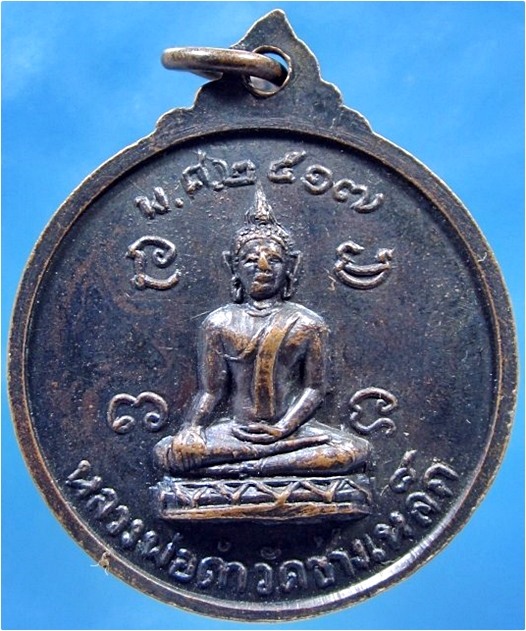 เหรียญพระครูศีลขันธ์วิจารณ์ (ทองดี) วัดช่างเหล็ก ธนบุรี พ.ศ.2517 - 2