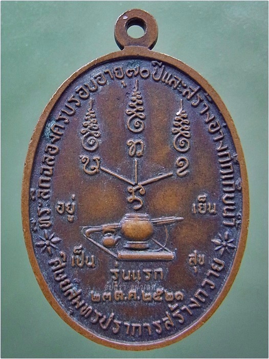 เหรียญพระสุธรรมคณาจารย์ (แดง) วัดป่าสามัคคีธรรม จ.กาฬสินธุ์ ปี 2521 - 3