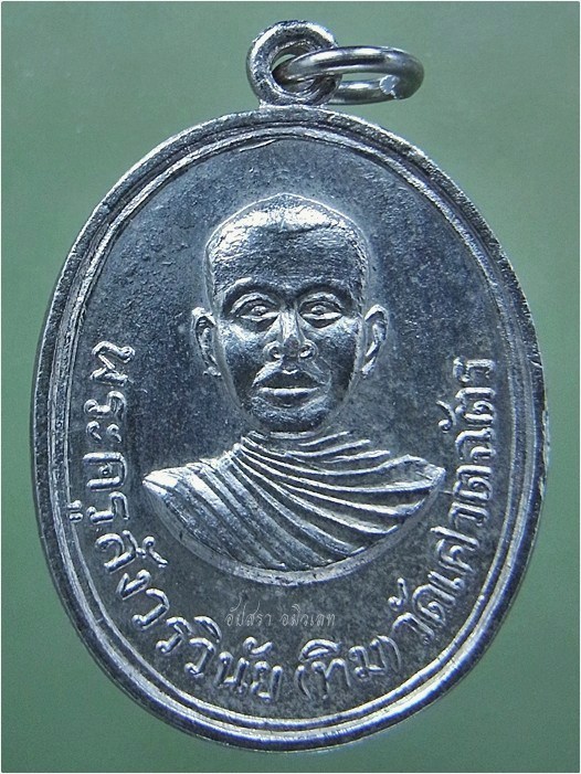 เหรียญหลวงปู่ทิม วัดเศวตฉัตร เจริญนคร กรุงเทพฯ ปี 2515 - 1