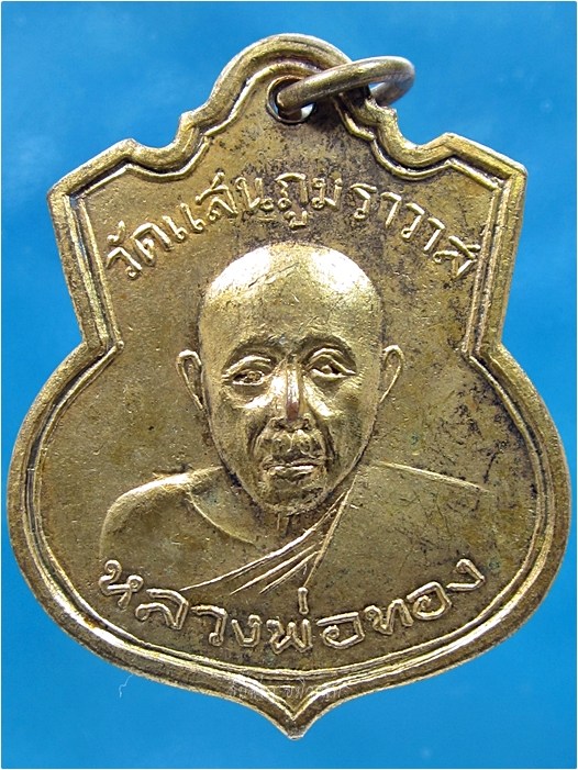 เหรียญรุ่นแรก หลวงพ่อทอง วัดแสนภุมราวาส (ดอนกกสับ) จ.ฉะเชิงเทรา ปี 2509 - 1