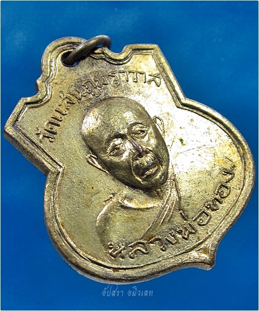 เหรียญรุ่นแรก หลวงพ่อทอง วัดแสนภุมราวาส (ดอนกกสับ) จ.ฉะเชิงเทรา ปี 2509 - 3