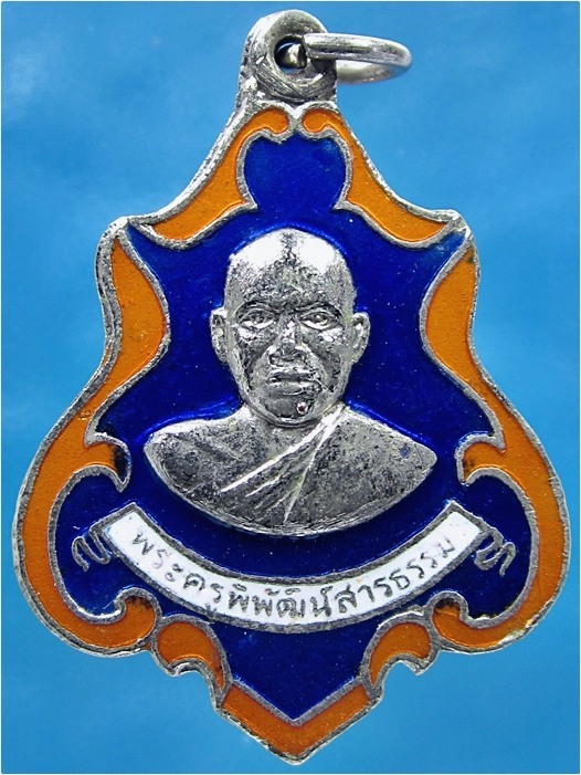 เหรียญพระครูพิพัฒน์สารธรรม วัดคลองหอทอง บ้านสร้าง จ.ปราจีนบุรี - 1