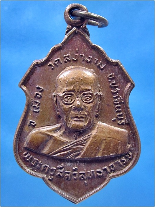 เหรียญหลวงพ่อผิว วัดสง่างาม จ.ปราจีนบุรี ปี 2521 - 1