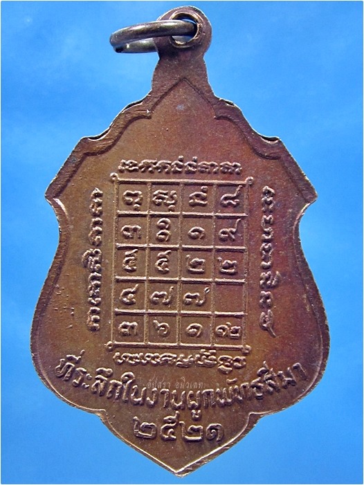 เหรียญหลวงพ่อผิว วัดสง่างาม จ.ปราจีนบุรี ปี 2521 - 2