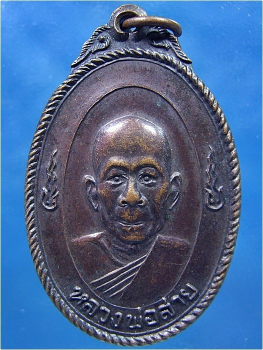 เหรียญมงคลนาม หลวงพ่อสาย วัดจันทร์เจริญสุข จ.สมุทรสงคราม - 1