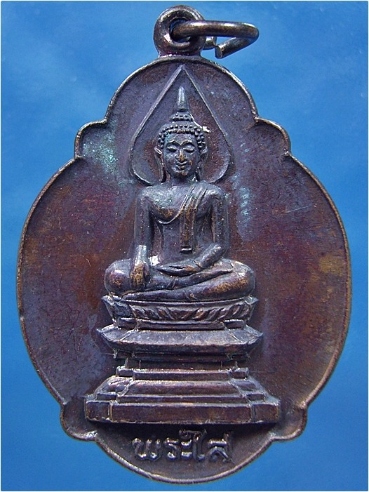 เหรียญหลวงพ่อพระใส วัดโพธิ์ชัย จ.หนองคาย ปี 2520 - 1