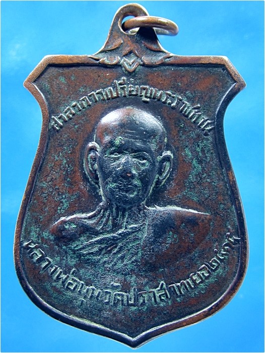 เหรียญหน้าบันบล๊อค 7 กา หลวงพ่อมุม วัดปราสาทเยอร์ จ.ศรีสะเกษ ปี 2515 - 1
