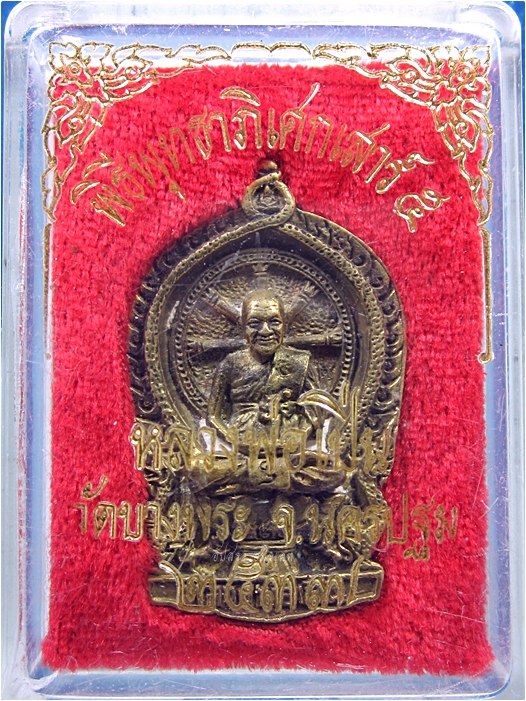 เหรียญหล่อนั่งพาน เสาร์ ๕ หลวงพ่อเปิ่น วัดบางพระ จ.นครปฐม พ.ศ.๒๕๓๗ - 4