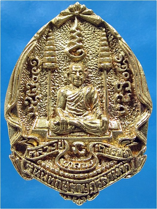 เหรียญหล่อรุ่นพิทักษ์ราษฎร์สามัคคี หลวงปู่เกลี้ยง วัดโนนแกด จ.ศรีสะเกษ ปี 2549 - 1